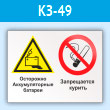 Знак «Осторожно - аккумуляторные батареи. Запрещается курить», КЗ-49 (пластик, 600х400 мм)